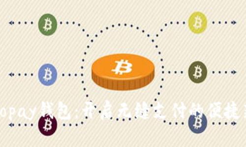 探索Gopay钱包：开启无缝支付的便捷新体验
