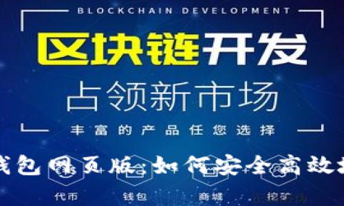 全方位解析虚拟币钱包网页版：如何安全高效地管理你的数字资产