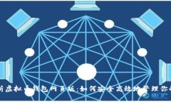 全方位解析虚拟币钱包网页版：如何安全高效地