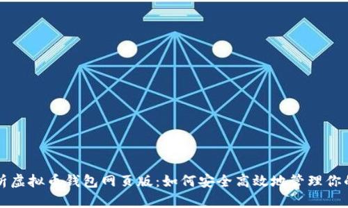 全方位解析虚拟币钱包网页版：如何安全高效地管理你的数字资产