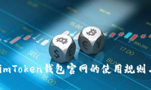 全面解析：imToken钱包官网的使用规则与最佳实践