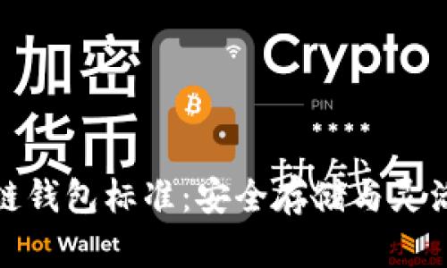 探索区块链钱包标准：安全存储与灵活使用并存