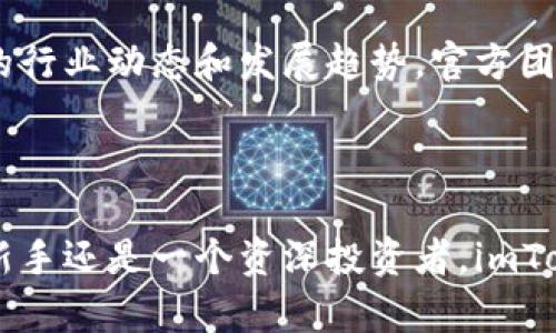   imToken：探索数字资产管理的新世界 / 

 guanjianci imToken, 数字钱包, 区块链, 加密货币, 资产管理 /guanjianci 

什么是imToken？

imToken是一款流行的数字资产钱包，它不仅支持多种加密货币的存储和管理，还提供了去中心化应用（DApp）的访问和交易功能。作为一款移动端钱包，imToken以其便捷的用户界面和强大的安全性受到了广大用户的青睐。想象一下，随时随地都可以轻松管理你的数字资产，这就是imToken带给用户的便利。

imToken的功能特点

imToken的功能非常丰富，主要包括以下几个方面：

ul
    listrong多币种支持：/strongimToken不仅支持以太坊（ETH），还兼容ERC20代币，用户可以在同一个应用中管理多种加密货币，极大地方便了用户的资产管理。/li
    listrong安全性强：/strongimToken采用了多重安全机制，包括私钥本地存储、密码保护等，确保用户的资产安全。同时，应用内嵌的助记词恢复功能，使得用户可以在丢失设备的情况下快速找回账户。/li
    listrong去中心化应用（DApp）访问：/strong用户可以通过imToken直接访问各种去中心化应用，例如去中心化交易所（DEX）、NFT市场等，大大丰富了用户的数字资产使用场景。/li
/ul

如何下载并使用imToken

下载和使用imToken其实很简单。如果你是第一次接触数字钱包，以下是你需要的步骤：

ol
    li你可以在App Store或Google Play搜索“imToken”，然后下载安装。/li
    li打开应用后，你会看到“创建钱包”或“导入钱包”的选项。如果你是新用户，选择“创建钱包”，按照引导步骤设置密码并备份你的助记词；如果你已有钱包，选择“导入钱包”，填写相关信息。/li
    li设置完成后，你就可以在主界面看到你的资产情况了，点击“资产”菜单可以查看不同数字货币的余额。/li
    li想要发送或接收加密货币，只需点击“发送”或“接收”按钮，按照账号和金额填写即可。/li
/ol

imToken的用户体验

imToken在用户体验方面的表现绝对值得点赞。首先，设计，用户在操作时几乎不会感到困惑。即便是初次接触数字资产的用户，也能很快上手。它的界面色彩柔和，使用动画效果让操作感觉更为流畅。

其次，imToken提供了丰富的教育资源。应用内有指导用户如何使用各项功能的教程，同时官方还定期推出关于区块链和加密货币的文章，帮助用户了解更多相关知识。

imToken的社区与支持

imToken背后有一个活跃的社区，用户可以通过社交媒体或官方论坛与其他用户交流。在这里，你不仅可以找到问题的答案，还能获取最新的行业动态和发展趋势。官方团队也会定期在社交平台上发布更新，及时响应用户的反馈，进一步增强了社区的信任感。

总结

总的来说，imToken作为一款数字资产管理工具，凭借其强大的功能与用户友好的界面，成为了许多加密货币爱好者的首选。无论你是一个新手还是一个资深投资者，imToken都能够为你提供一个安全、便捷且丰富的数字资产管理体验。随时随地掌握你的财富，imToken一定能够帮助你实现这个目标。