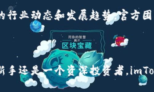   imToken：探索数字资产管理的新世界 / 

 guanjianci imToken, 数字钱包, 区块链, 加密货币, 资产管理 /guanjianci 

什么是imToken？

imToken是一款流行的数字资产钱包，它不仅支持多种加密货币的存储和管理，还提供了去中心化应用（DApp）的访问和交易功能。作为一款移动端钱包，imToken以其便捷的用户界面和强大的安全性受到了广大用户的青睐。想象一下，随时随地都可以轻松管理你的数字资产，这就是imToken带给用户的便利。

imToken的功能特点

imToken的功能非常丰富，主要包括以下几个方面：

ul
    listrong多币种支持：/strongimToken不仅支持以太坊（ETH），还兼容ERC20代币，用户可以在同一个应用中管理多种加密货币，极大地方便了用户的资产管理。/li
    listrong安全性强：/strongimToken采用了多重安全机制，包括私钥本地存储、密码保护等，确保用户的资产安全。同时，应用内嵌的助记词恢复功能，使得用户可以在丢失设备的情况下快速找回账户。/li
    listrong去中心化应用（DApp）访问：/strong用户可以通过imToken直接访问各种去中心化应用，例如去中心化交易所（DEX）、NFT市场等，大大丰富了用户的数字资产使用场景。/li
/ul

如何下载并使用imToken

下载和使用imToken其实很简单。如果你是第一次接触数字钱包，以下是你需要的步骤：

ol
    li你可以在App Store或Google Play搜索“imToken”，然后下载安装。/li
    li打开应用后，你会看到“创建钱包”或“导入钱包”的选项。如果你是新用户，选择“创建钱包”，按照引导步骤设置密码并备份你的助记词；如果你已有钱包，选择“导入钱包”，填写相关信息。/li
    li设置完成后，你就可以在主界面看到你的资产情况了，点击“资产”菜单可以查看不同数字货币的余额。/li
    li想要发送或接收加密货币，只需点击“发送”或“接收”按钮，按照账号和金额填写即可。/li
/ol

imToken的用户体验

imToken在用户体验方面的表现绝对值得点赞。首先，设计，用户在操作时几乎不会感到困惑。即便是初次接触数字资产的用户，也能很快上手。它的界面色彩柔和，使用动画效果让操作感觉更为流畅。

其次，imToken提供了丰富的教育资源。应用内有指导用户如何使用各项功能的教程，同时官方还定期推出关于区块链和加密货币的文章，帮助用户了解更多相关知识。

imToken的社区与支持

imToken背后有一个活跃的社区，用户可以通过社交媒体或官方论坛与其他用户交流。在这里，你不仅可以找到问题的答案，还能获取最新的行业动态和发展趋势。官方团队也会定期在社交平台上发布更新，及时响应用户的反馈，进一步增强了社区的信任感。

总结

总的来说，imToken作为一款数字资产管理工具，凭借其强大的功能与用户友好的界面，成为了许多加密货币爱好者的首选。无论你是一个新手还是一个资深投资者，imToken都能够为你提供一个安全、便捷且丰富的数字资产管理体验。随时随地掌握你的财富，imToken一定能够帮助你实现这个目标。