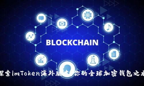 探索imToken海外版本：你的全球加密钱包之旅