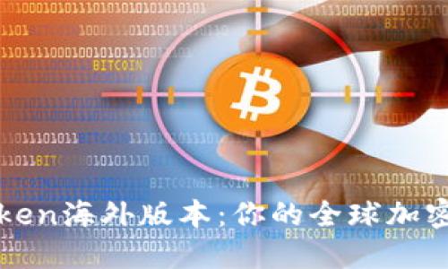 探索imToken海外版本：你的全球加密钱包之旅