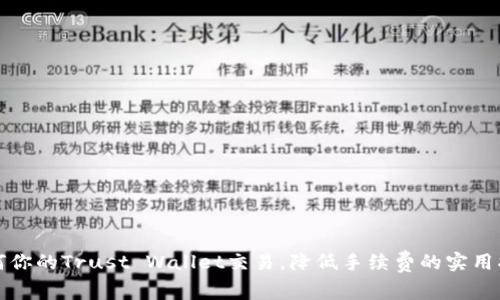 如何你的Trust Wallet交易，降低手续费的实用指南