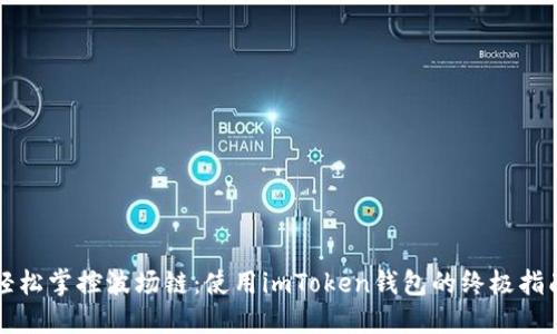 轻松掌控波场链：使用imToken钱包的终极指南