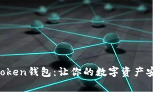 全面解析imToken钱包：让你的数字资产安全、便捷管理