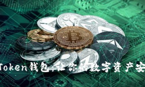 全面解析imToken钱包：让你的数字资产安全、便捷管理