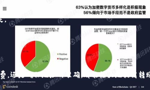 虚拟币钱包转账失败？解决方案与常见问题分析

虚拟币钱包, 转账失败, 加密货币, 钱包使用, 问题解决/guanjianci

引言
近年来，加密货币的流行让越来越多的人开始关注虚拟币钱包。然而，随之而来的转账问题也困扰着许多用户。其中，转账不到、确认失败等问题尤为常见，令人苦恼不已。那么，我们该如何解决这些问题呢？接下来，我们将详细探讨虚拟币钱包转账失败的原因，以及有效的解决方案。

虚拟币钱包转账失败的常见原因
首先，让我们看看转账失败的常见原因。其中，网络问题、手续费不足、地址错误等都是影响转账成功的主要因素。

h41. 网络问题/h4
首先，网络的稳定性对虚拟币转账至关重要。如果你的网络连接不畅，就有可能导致交易信息无法及时发送或接收。在这种情况下，建议检查你的网络连接，必要时重启路由器或切换网络模式。

h42. 手续费不足/h4
加密货币的转账通常需要支付一定的手续费。手续费的高低会影响交易的确认速度。如果手续费设置过低，矿工可能不会优先处理你的交易，导致转账长时间未确认。用户在转账时应该根据网络的拥堵情况适时调整手续费，确保交易能快速被确认。

h43. 地址错误/h4
这是一个常见且致命的错误。加密货币交易是不可逆的，因此如果你在输入收款地址时发生错误，那么转账将无法到达正确的目的地。在每次输入地址后，请务必仔细检查，确保无误。

h44. 钱包问题/h4
有时候，虚拟币钱包本身可能出现故障，比如软件未能更新到最新版本。这可能会影响钱包的功能，导致转账失败。所以，保持钱包更新以及使用官方版本是非常必要的。

h45. 区块链拥堵/h4
在高频交易期间，区块链网络可能会因为交易量过大而变得拥堵。这也会导致你的交易确认时间延长，甚至在某些情况下因为长时间未确认而被交易所撤回。在这种情况下，耐心等待是唯一的选择，但明确手续费的设置也很重要。

解决虚拟币钱包转账失败的方法
了解了转账失败的原因后，我们可以尝试一些方法来解决这些问题。下面是一些实用的建议。

h41. 检查网络连接/h4
在进行任何交易之前，首先确认你的网络连接是稳定的。如果你使用的是共享网络，尽量选择人少的时段进行交易，避免因网络拥堵而造成的问题。

h42. 自定义手续费设置/h4
很多虚拟币钱包允许用户自定义手续费。在处理转账时，尤其是在高峰期，建议选择较高的手续费以增加交易的优先级。此外，可以在相关平台上查询当前的手续费参考，确保所设置的手续费是合理的。

h43. 再次确认地址/h4
在每次转账之前，务必检查收款地址的正确性。许多钱包还提供“扫一扫”二维码的功能，使用二维码可以减少输入错误的概率。同时，可以通过“收款人确认”的方式，确保对方地址的准确性。

h44. 更新钱包软件/h4
确保使用的虚拟币钱包软件是最新版本。定期检查更新可以避免因为软件故障导致的转账失败。如果遇到钱包无法更新时间的问题，可能需要联系技术支持或转向其他钱包。

h45. 耐心等待/h4
在区块链网络拥堵的情况下，耐心是最好的解决办法。有时，交易可能需要等待几个小时甚至更长时间才能被确认。在这种情况下注重持续关注你的交易状态，可以通过区块链浏览器来查询交易的确认进度。

如何避免未来的转账问题
转账问题虽常见，但有一些简单的方法可以帮助你减少此类事件的发生。

h41. 选择稳定的钱包/h4
市场上有很多种虚拟币钱包，选择一个用户评价高、稳定性好的钱包是十分重要的。此外，使用知名交易所提供的钱包也能够提供比较好的安全性和稳定性。

h42. 进行小额测试/h4
在进行较大额的转账之前，建议先进行小额测试。确认交易成功后再进行后续的转账操作。这种做法可以降低因手续费设置或地址错误而造成的损失。

h43. 阅读平台的交易提示/h4
大多数交易平台都会公布当前的网络状况和手续费建议，用户应定期查看这些信息，确保你的交易设置是合理的。

总结
虚拟币钱包转账不到的问题虽然困扰用户，但只要我们了解了原因并采取适当的方法，就能够有效地解决这些问题。无论是通过检查网络、调整手续费，还是确保地址的准确，都能极大地提高转账的成功率。跟随以上指南，保障你的虚拟币交易安全、顺利进行。希望这些信息对你有所帮助，让你能够更加安心地享受加密货币带来的便利与收益。