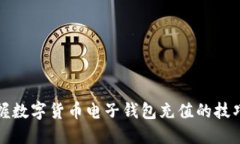 轻松掌握数字货币电子钱包充值的技巧与方法