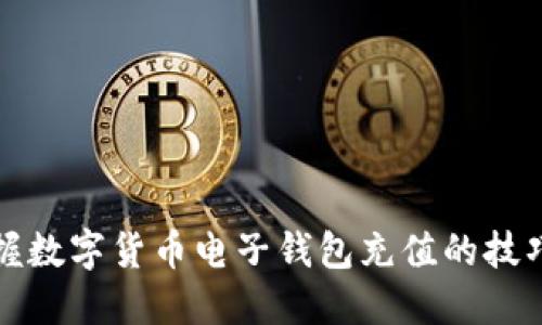 轻松掌握数字货币电子钱包充值的技巧与方法