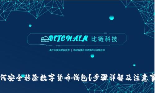 如何安全移除数字货币钱包？步骤详解及注意事项