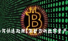 助记词泄露该如何快速处理？保护你的数字资产