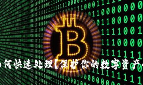 助记词泄露该如何快速处理？保护你的数字资产的五个关键步骤