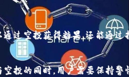 
   抢先体验！imToken空投糖果大揭秘，快速获取你的数字资产  / 

关键词：
 guanjianci  imToken, 空投, 糖果, 数字资产, 区块链  /guanjianci 

一、什么是imToken空投糖果？
imToken是一个广受欢迎的数字钱包，它允许用户安全存储、管理和交易各种数字资产。空投是一种营销手段，通常是项目方通过将代币或奖励分发给潜在用户，以增加其知名度和吸引用户。最近，imToken推出了一项空投活动，向合格的用户发放“糖果”，这实际上是他们新项目的代币。

二、如何参与imToken空投糖果？
参与imToken空投糖果其实非常简单，首先，用户需要在其官方网站或应用商店下载并注册imToken钱包。注册后，用户需确保他们的钱包地址没有被黑客攻击或存在其他安全隐患。在参与空投前，用户还可以查看imToken的官方社交平台，了解空投的具体细节和要求。通常，空投有一些基本的条件，比如用户持有一定量的特定代币，或者完成一些简单的任务。

三、空投的步骤和技巧
接下来是参与空投的具体步骤：
1. **注册imToken钱包**：如果你还没有钱包，赶紧下载并注册一个吧！这可是获取糖果的第一步。
2. **保持活跃**：在注册后保持你的钱包运营，定期进行一些小额的交易，这样有助于提高你获得空投的概率。
3. **关注社交媒体**：imToken在他们的Twitter、Telegram等平台上会发布空投的详细信息，务必保持关注！
4. **完成任务**：有些空投活动可能要求用户完成特定的任务，例如分享活动信息、参与问卷调查等，确保你可以顺利完成这些步骤，提高获奖机会。

四、为什么要参与空投？
参与imToken的空投糖果活动不仅能让你获得免费的数字资产，还有助于你更深入地了解这个生态系统。对于许多加密货币爱好者来说，这是一个很好的机会，可以通过零成本的方式获得代币。同时，空投也是试用新钱包或服务的绝佳机会，让你体验imToken整体的功能与服务。

五、注意事项
当然，参与空投时也有一些注意事项：
1. **小心骗局**：加密世界充满了风险，务必对任何声称提供空投的项目进行详细的调查，不要轻易点击未知链接。
2. **安全性**：确保你的imToken钱包安全，没有泄露个人信息，设置强密码，启用双重验证等。
3. **不要追求过多的糖果**：有些用户可能因为想要获得更多的代币而冒险，记住理性参与，量入为出才是聪明之举。

六、imToken的未来展望
随着区块链技术的发展，imToken未来的空投活动可能会更加丰富多彩，除了简单的代币分发之外，还有可能引入更多的实用性和互动方式。想象一下，用户不仅可以通过空投获得糖果，还能通过持有这些代币享受特定的福利或参与社区决策。这将会进一步增强用户之间的互动，推动整个社区的繁荣。

七、总结
总的来说，imToken的空投糖果活动为用户提供了一个绝佳的机会，不仅能在体验中学习和了解区块链的运作模式，也能通过简单的参与获取额外的资产。然而，参与空投的同时，用户需要保持警惕，理性对待投资风险。希望大家都能在imToken的空投活动中收获满满，享受到数字资产的乐趣！