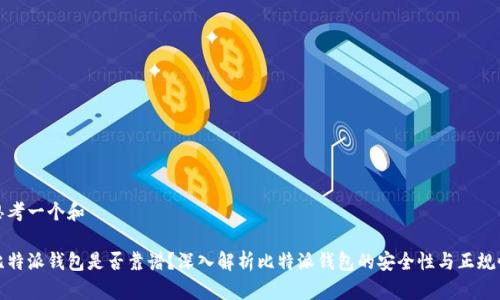 思考一个和

比特派钱包是否靠谱？深入解析比特派钱包的安全性与正规性