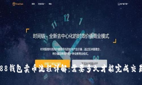 988钱包卖币流程详解：需要多久才能完成交易？