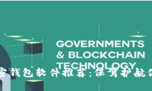 最安全的加密钱包软件推荐：保驾护航你的数字资产