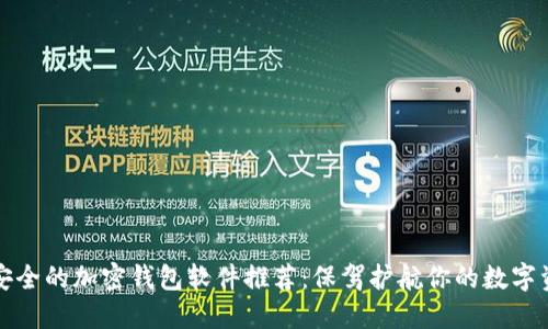 最安全的加密钱包软件推荐：保驾护航你的数字资产