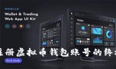 轻松注册虚拟币钱包账号的终极指南
