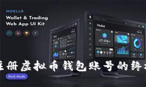 轻松注册虚拟币钱包账号的终极指南