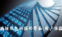 深入探索区块链钱包的图形界面：用户体验与设