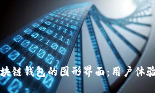 深入探索区块链钱包的图形界面：用户体验与设计挑战