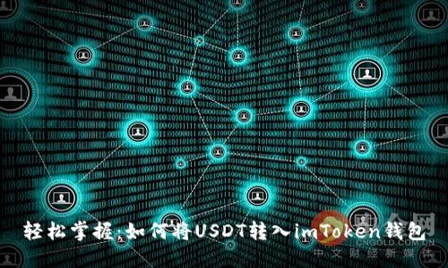 轻松掌握：如何将USDT转入imToken钱包