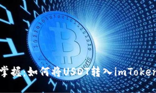 轻松掌握：如何将USDT转入imToken钱包