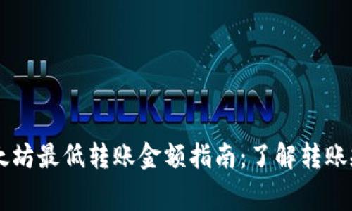 iM钱包以太坊最低转账金额指南：了解转账规则与费用