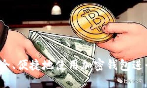 如何安全、便捷地使用加密钱包进行转账？