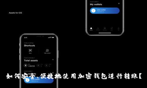 如何安全、便捷地使用加密钱包进行转账？