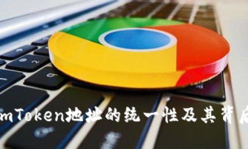 : 探秘imToken地址的统一性及其背后的秘密