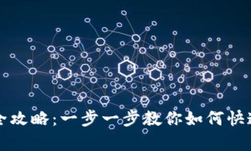 轻松申请im钱包的全攻略：一步一步教你如何快速开启数字货币之旅