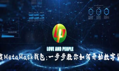 轻松下载MetaMask钱包：一步步教你如何开始数字货币之旅
