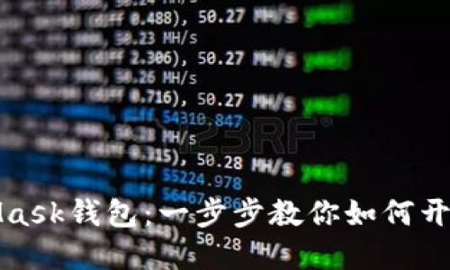 轻松下载MetaMask钱包：一步步教你如何开始数字货币之旅