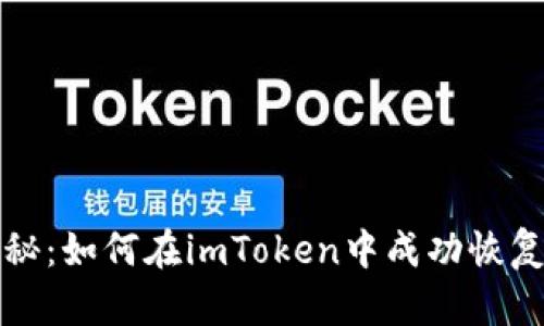 一步步揭秘：如何在imToken中成功恢复你的私钥