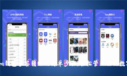 掌握im钱包多签转账的简单步骤，轻松管理你的数字资产