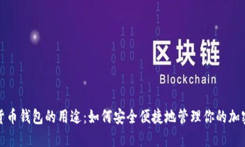 数字货币钱包的用途：如何安全便捷地管理你的加密资产