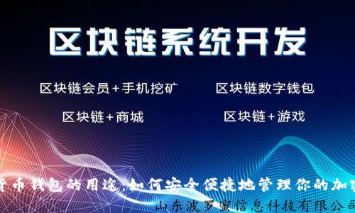 数字货币钱包的用途：如何安全便捷地管理你的加密资产