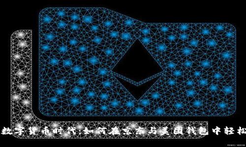 探寻数字货币时代：如何在京东与美团钱包中轻松交易