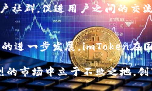    imToken在中国的用户规模与增长趋势分析  / 

 guanjianci  imToken用户, 数字货币钱包, 区块链, 国内市场, 用户增长  /guanjianci 

 引言 
 随着区块链技术不断发展，数字货币的使用逐渐普及，越来越多的用户开始关注如何安全、便利地管理他们的数字资产。在众多数字货币钱包中，imToken凭借其良好的用户体验与安全性，逐渐在中国市场上占据了一席之地。那么，究竟imToken在国内的用户数量有多少？其市场表现又如何呢？ 

 imToken的基本介绍 
 imToken是一款功能强大的移动数字资产钱包，旨在为用户提供安全、便捷的数字货币管理服务。它支持多种主流数字货币，包括以太坊、比特币等，用户可以随时随地查看自己的资产、进行转账和交易。imToken不仅在技术上不断更新迭代，在用户体验上也不断推出新功能，以满足不同用户的需求。 

 国内用户的增长趋势 
 根据一些行业研究机构的报告，imToken在中国的用户规模持续增长。随着2020年及2021年期间比特币和以太坊价格的暴涨，越来越多的人开始进行投资，从而推动了数字货币钱包的使用。因此，imToken在这段时间内新增了大量用户。 

 尽管没有官方明确的用户数量数据，但通过市场观察和用户反馈，imToken在中国市场的用户数量大致已超过数百万。其中，年轻用户占据了很大一部分，他们更容易接受新事物，并愿意尝试使用数字货币进行投资和交易。 

 用户为何选择imToken？ 
 一般来说，用户选择数字货币钱包的因素主要包括安全性、功能、用户体验和社区支持等。imToken在这些方面都表现得相当优秀。 

 首先，安全性是用户最看重的因素之一。imToken通过多重加密技术保障用户资产的安全，加上其本地私钥管理机制，确保用户的私密信息不会泄露。 

 其次，除了基本的钱包功能外，imToken还不断推出新的应用场景，比如集成去中心化交易所（DEX）功能、支持多种区块链资产等，提升了用户的使用体验。此外，imToken也提供了便捷的转账服务，使用户无论是进行小额支付还是大额投资都能轻松完成。 

 未来的发展前景 
 在未来，随着区块链技术的稳步推广和数字货币市场的逐步成熟，imToken的用户数量有望继续增长。开发团队也在不断创新，以满足用户不断变化的需求。 

 除了在用户体验上的提升，imToken还计划与更多的区块链项目合作，扩展支持的资产种类，从而吸引更多用户使用。同时，随着区块链技术的推进，用户对安全、隐私、并且去中心化的需求将会越来越明显，而imToken正好顺应了这一趋势。 

 如何吸引更多用户？ 
 对于imToken来说，如何持续吸引用户也是一项重要的任务。首先是要加强市场推广，让更多人了解和使用imToken。通过多渠道的市场宣传、推广活动、以及与其他区块链项目的联动，可以有效扩大imToken的知名度和影响力。 

 此外，imToken还可以增强社区的参与感，鼓励用户反馈意见，积极回应用户的需求和问题，提高用户的忠诚度和使用粘性。通过建立用户社群，促进用户之间的交流与分享，有助于构建良好的生态环境。 

 总结 
 imToken作为一款优质的数字货币钱包，凭借其优秀的安全性和用户体验，赢得了众多国内用户的青睐。随着区块链技术的普及和市场的进一步发展，imToken在国内用户数量将持续增长。未来，通过不断的创新和市场策略，相信imToken能够吸引更多用户，成为数字货币钱包市场的佼佼者。 

 在这个快速变化的市场中，imToken需要与时俱进、紧跟潮流，通过技术创新和用户需求的梳理来推动自身的发展。这样才能在竞争激烈的市场中立于不败之地，创下更多的辉煌成就。 