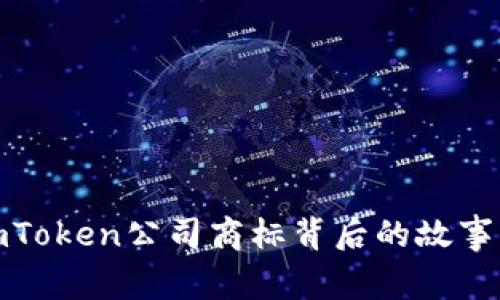 揭秘imToken公司商标背后的故事与意义