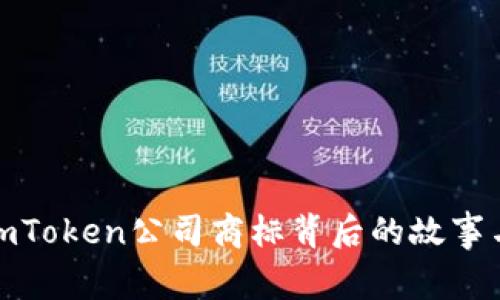揭秘imToken公司商标背后的故事与意义