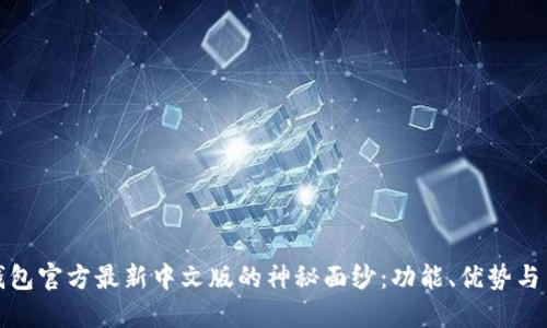 揭开小狐狸钱包官方最新中文版的神秘面纱：功能、优势与用户体验详解