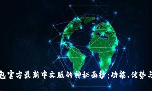 揭开小狐狸钱包官方最新中文版的神秘面纱：功能、优势与用户体验详解