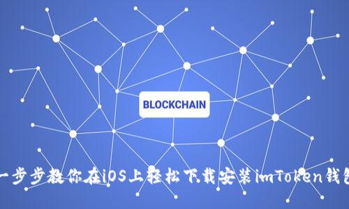 一步步教你在iOS上轻松下载安装imToken钱包