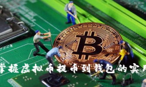 轻松掌握虚拟币提币到钱包的实用指南